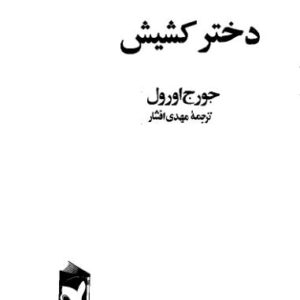 دختر کشیش جورج اورول ک