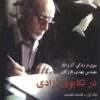 در تکاپوی آزادی 1 - حسن یوسفی اشکوری