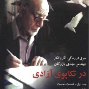 در تکاپوی آزادی 1 - حسن یوسفی اشکوری