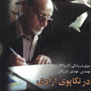 در تکاپوی آزادی 2 - حسن یوسفی اشکوری
