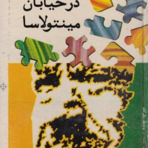 در خیابان مینتولاسا