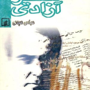 در مسیر آزادی