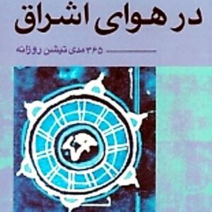در هوای اشراق