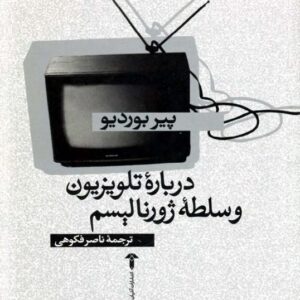 درباره تلویزیون و سلطه ژورنالیسم
