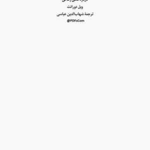 درباره معنای زندگی از ویل دورانت