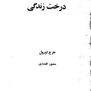درخت زندگی - جرج اورول