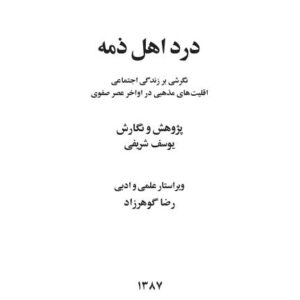 درد اهل ذمه