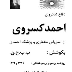 دفاعیات کسروی سرپاس مختاری وپزشک احمدی