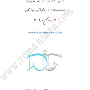 دفتر خاطرات نیکولاس اسپارکس