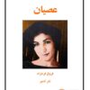 دفتر شعر - عصیان - فروغ فرخزاد