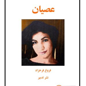 دفتر شعر - عصیان - فروغ فرخزاد