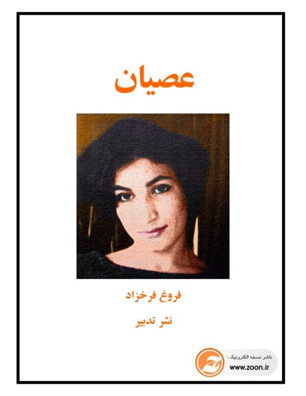 دفتر شعر - عصیان - فروغ فرخزاد