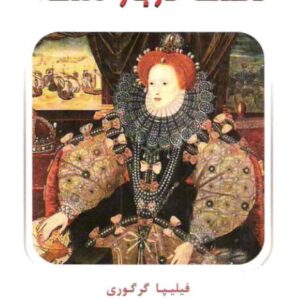 دلقک دربار ملکه