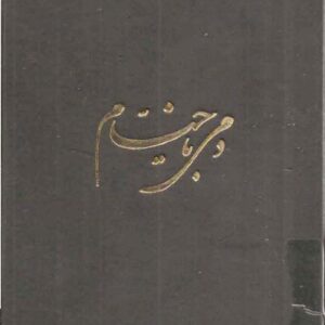 دمی با خیام