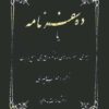 ده سفرنامه یا سیری در سفرنامه های جهانگردان خارجی راجع به ایران