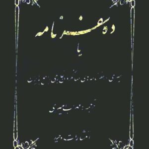 ده سفرنامه یا سیری در سفرنامه های جهانگردان خارجی راجع به ایران