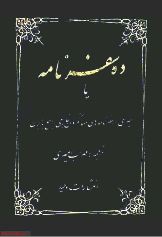 ده سفرنامه یا سیری در سفرنامه های جهانگردان خارجی راجع به ایران