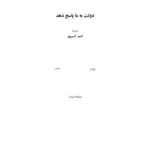 دولت به ما پاسخ دهد