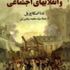 دولتها و انقلابهای اجتماعی