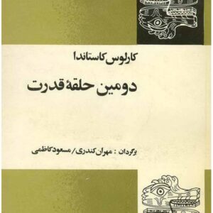 دومین حلقه قدرت کارلوس کاستاندا