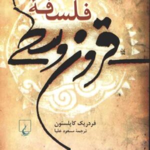 دیباچه ای بر فلسفه قرون وسطی