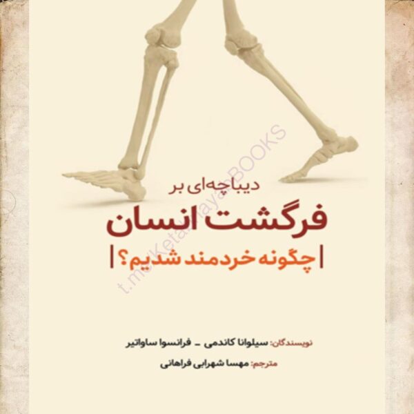 دیباچه‌ای بر فرگشت
