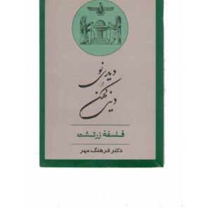 دیدی نو از دینی کهن