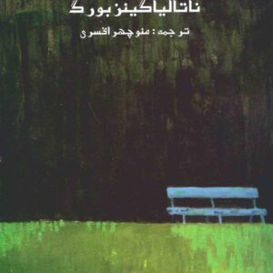 دیروزهای ما