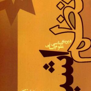 دیرینه شناسی علوم انسانی میشل فو