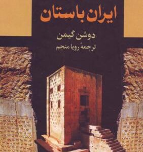 دین در ایران باستان