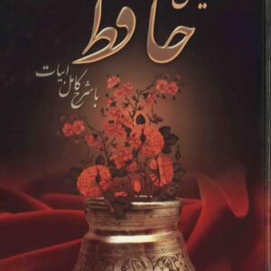 دیوان حافظ با شرح و تفسیر کامل