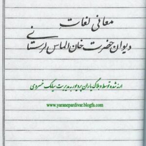 دیوان خان الماس لرستانی ج۴