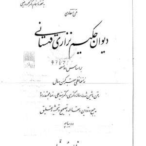 دیوان نزاری قهستانی-مظاهر مصفا