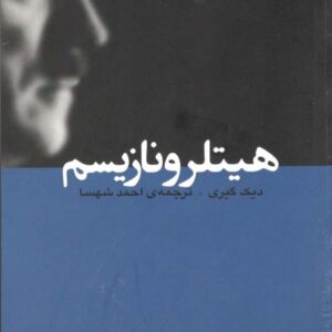 دیک گیری هیتلر و نازیسم