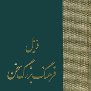 ذیل فرهنگ بزرگ سخن