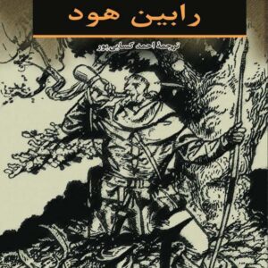 رابین هود