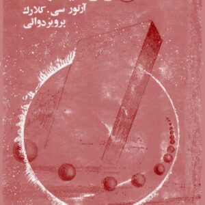 راز کیهان «آرتور کلارک»