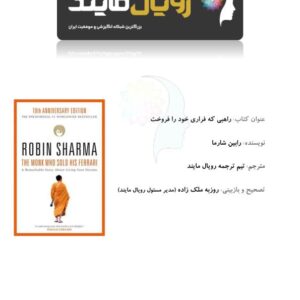 راهبی‌که‌فراری‌خودرافروخت