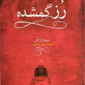 رز گمشده