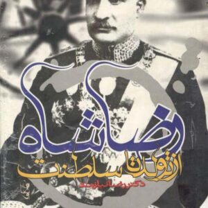 رضا شاه از تولد تا سلطنت