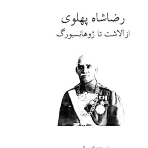رضا شاه پهلوی از الاشت تا ژوهانسبورک