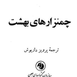 رمان چمنزارهای بهشت از جان اشتاین بک