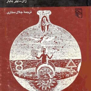 رمزپردازی آتش بایار ترجمه ستاری