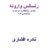 رنسانس وارونه