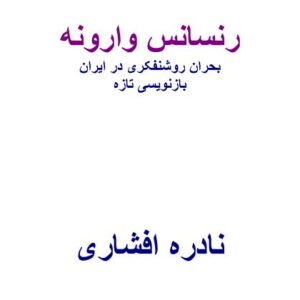 رنسانس وارونه