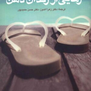 رهایی از زندان ذهن