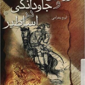 روئین تنی و جاودانگی در اساطیر از