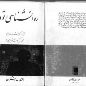 روانشناسی توده ها