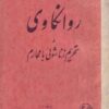 روانکاوی و تحریم زناشویی با محارم