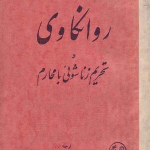 روانکاوی و تحریم زناشویی با محارم